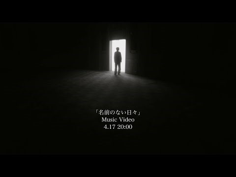 【imase】名前のない日々（MV Teaser）