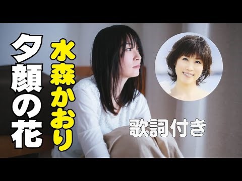 水森かおり【夕顔の花】歌詞付き～仁井谷俊也(作詞)/水森英夫(作曲)