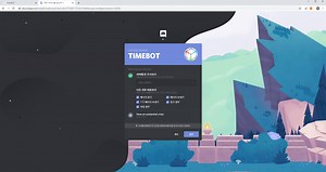 완전 무료!! TIMEBOT 웹페이지 디스코드 모두가능