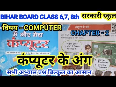 कंप्यूटर के अंग question answer | class 8,7,6 computer science chapter 2 question answer Bihar board