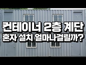 컨테이너 2층 계단 설치, 혼자서 얼마나 걸릴까요?