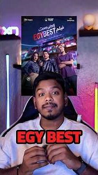 فيلم ايجي بيست - مصري - Egy best movie #movies