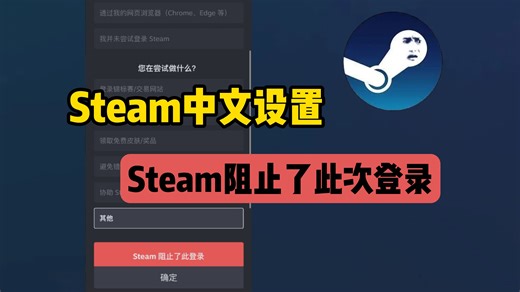 【26年最新】Steam阻止了此次登录？手机版中文设置 阻止登录解决教程！
