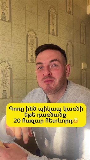 Էս տռենդի կողքով չկարողացա անտարբեր անցնել: 😈 Եթե մինչև տարվա վերջ ունենանք 20.000 հետևորդ, Գոռը ինձ պիկապ կառնի:🥳