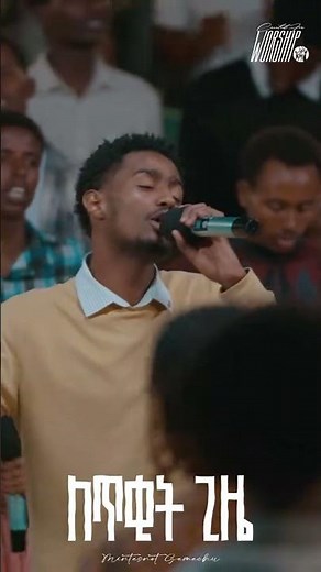 Protestant Mezmur - Powerful Amharic Gospel Song (Official Video)