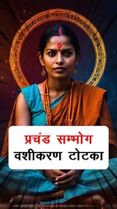 1.2M views · 10K reactions | Love vashikaran totka #mantra...