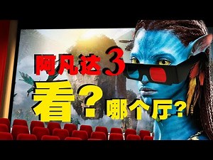 史上最頂尖的3D電影《阿凡達3》，你一定要親眼見證，但去哪個影院才是最佳選擇？ #电影解说 #电影推荐 #电影系列 #电影拆解 #电影点评