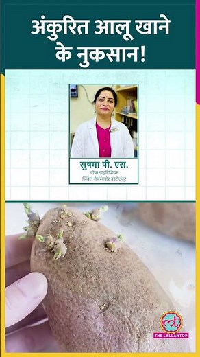 Sprouted Potatoes क्यों नहीं खाने चाहिए? Expert ने बताया! #Sehat #ltsehat