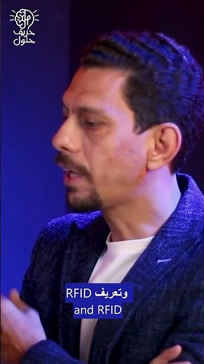 يعني إيه RFID؟ شرح بسيط للتكنولوجيا اللي غيرت عالم التتبع#rfid #اكسبلور #تكنولوجيا #iot