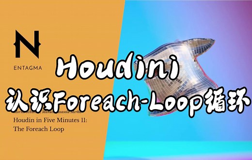 【中字】Houdini 认识Foreach-Loop循环