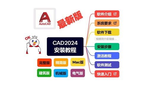 【分享】绘图软件AutoCAD2024 零基础下载安装激活教程，内含入门学习教程（包含完整版、精简版、建筑版、机械版、电气版，附带下载链接）