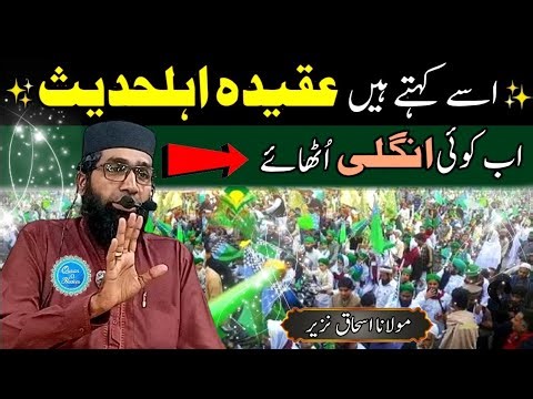 Isy kehty hain aqeedah e ahle hadees | aqeeda e ahle sunnat | ahle hadees vs ahle sunnat