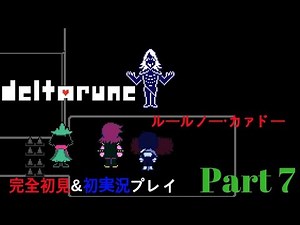 【deltarune-デルタルーン- Part.7】 ルールノー・カァドー 【完全初見＆初実況プレイ】