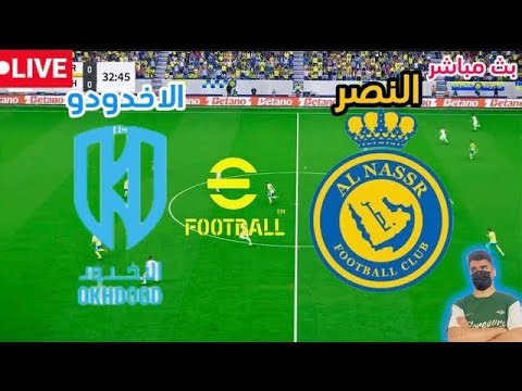 🎮بث مباراة النصر vs الاخدود دوري روشن السعودي محاكاة لعبة الكترونيه efootball pes21🎮