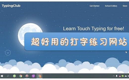 超好用的打字练习网站！——TypingClub