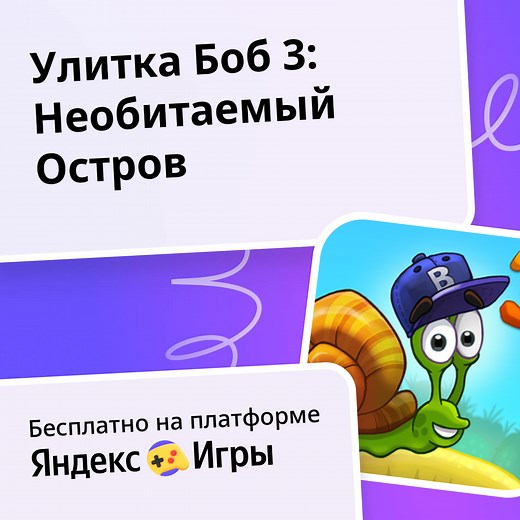 Улитка Боб 3: Необитаемый Остров - играть онлайн бесплатно на сервисе Яндекс Игры