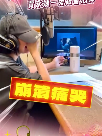 小S錄音室「崩潰痛哭」畫面曝 不停啜泣賈永婕一旁跟著心碎