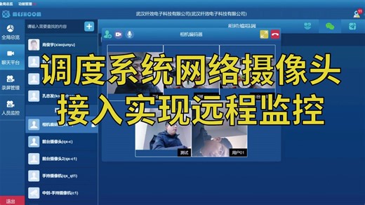 调度系统网络摄像头接入实现远程监控
