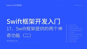 17.Swift框架提供的两个神奇功能（二）