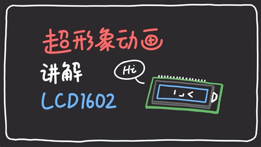 超形象动画讲解LCD1602！