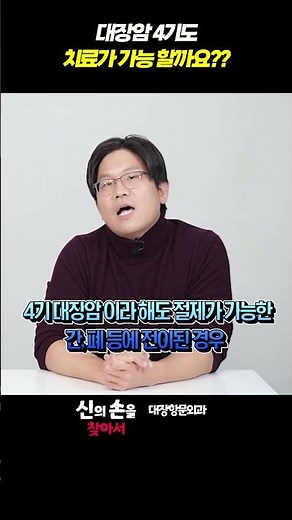 4대장암 4기도 치료가 가능 할까요? #대장암수술 #대장암완치 #대장암수술방법#김우람교수