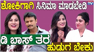 Anusha Rai : ಶೋಕಿಗಾಗಿ ಸಿನಿಮಾ ಮಾಡಬೇಡಿ ಡಿಬಾಸ್ ತರ ಹುಡುಗ ಬೇಕು | National TV -------------------------------------------------------------- National TV is the most popular media organization in Karnataka, trusted for its highest standards, ethics and quality. We cover News, Politics, Current Affairs, Metro Stories, Film News, Interviews, Lifestyle, Social Responsibility & Awareness. Be the First to get: - Breaking local, regional, national and international news - Extensive Hyper Local News - In-dept