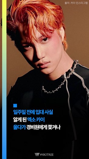 카이의 군대 입대 소식과 팬과의 해프닝