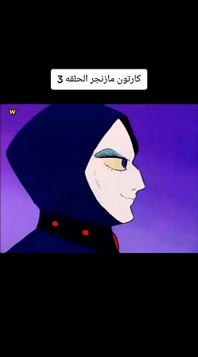 مازنجر: الحلقة الثالثة وذكريات الطفولة