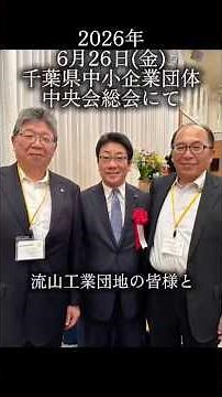 #千葉県中小企業団体中央会 #流山工業団地協同組合 #定期総会 #千葉県議会議長