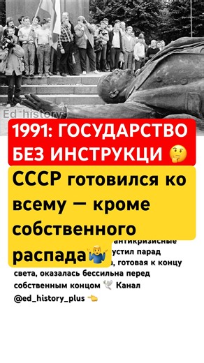 1991: A STATE WITHOUT INSTRUCTIONS #ussr #history #russia #politics #interesting #reflections #facts