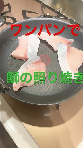 ぶりの照り焼き #魚 #ぶり #料理 #簡単レシピ #簡単料理 #今日の晩ごはん #ワーママ #日常