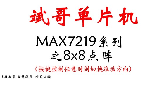 51单片机第70讲_MAX7219_8x8点阵_滚动方向控制