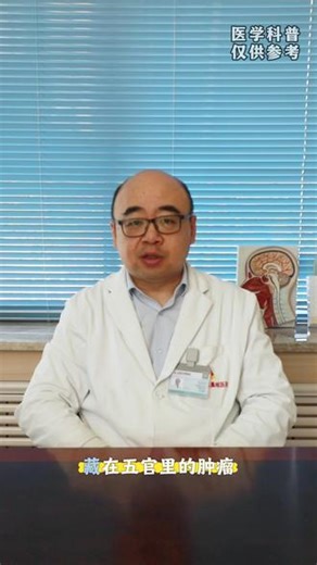 藏在五官里的肿瘤-头颈部肿瘤 #头颈部肿瘤 #下咽癌 #喉癌 #全国肿瘤防治宣传周 #甲状腺癌