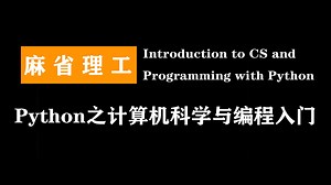 麻省理工： Python之计算机科学与编程入门 | Introduction to CS and Programming with Python
