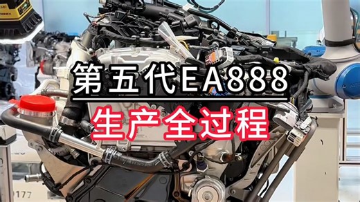 第五代EA888生产全过程