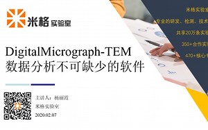 TEM数据分析中不可缺少的软件-DigitalMicrograph