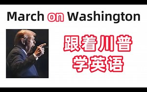 【跟着川普学英语】介词On的用法总结 第3集