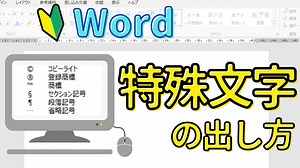【Word】特殊文字の出し方｜ショートカットキーを使って特殊文字を出すには