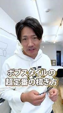 【1分解説】ボブカットの超基礎的な梳き方の極意教えます【美容師向け】