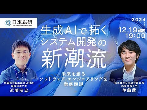 生成AIで拓くシステム開発の新潮流 ～未来を創るソフトウェア・エンジニアリングを徹底解説～