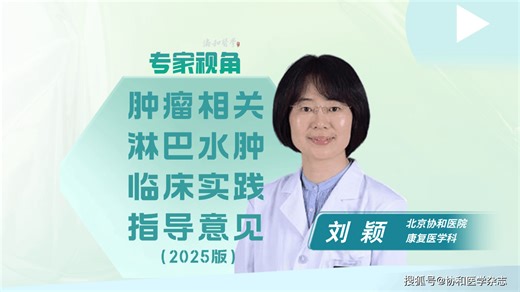 肿瘤相关淋巴水肿的临床实践指导意见：基于德尔菲法的中国专家共识（2025年版）