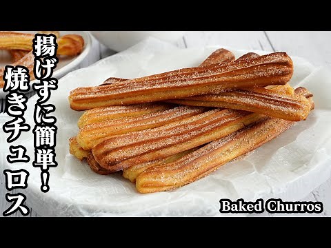 How to make grilled churros [Yukari, a cooking researcher]