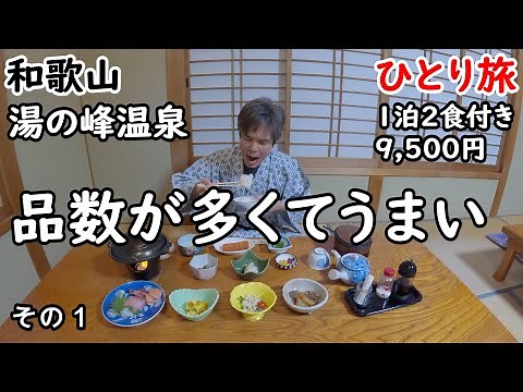 【ひとり旅】ノスタルジックな温泉地。日本最古で源泉かけ流しの内湯と露天風呂が最高。熊野古道も歩きました。