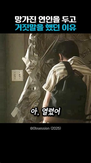 망가진 연인을 두고 거짓말을 했던 이유