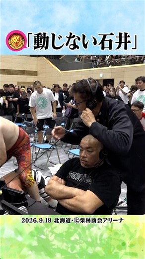 【珍百景】 #石井智宏 は動じない #njpw #shorts