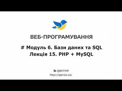 WEB | Бази даних та SQL | Модуль 6 | Лекції 13-15