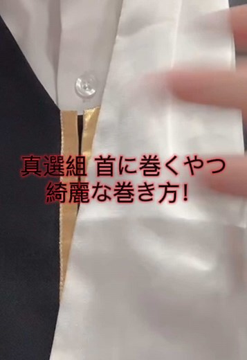 真選組の優雅なネクタイの巻き方教えます