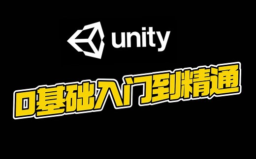 unity最全最完整零基础入门到精通课程｜小白入门｜游戏开发｜C#｜unity2d｜u3d｜编程