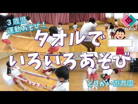 「タオルでいろいろあそび！」【３歳児】｜とりかい遊育園【保育園・幼稚園】