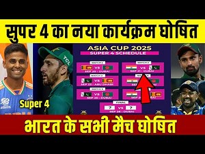Asia Cup 2025 Suepr 4 Schedules | Matches | Time Table | Venue | Team India के सारे मैच घोषित